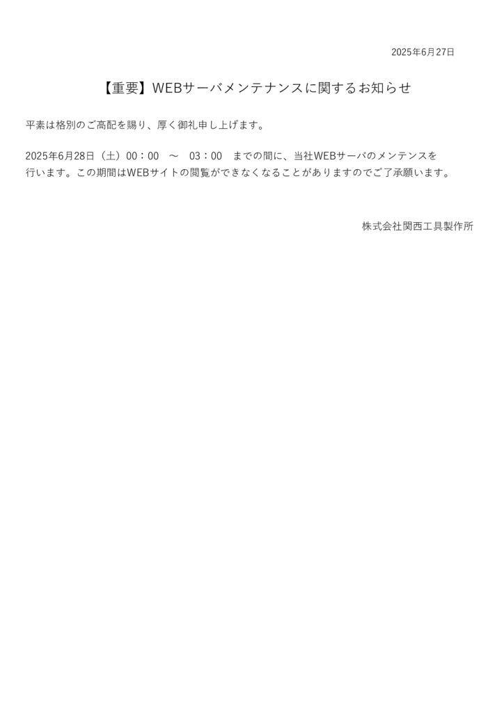 WEBサーバメンテナンスに関するお知らせ250628のサムネイル