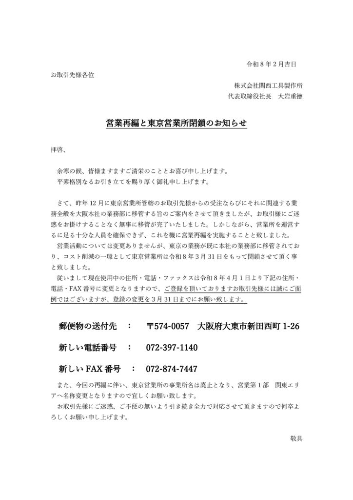 東京営業所閉鎖のお知らせのサムネイル