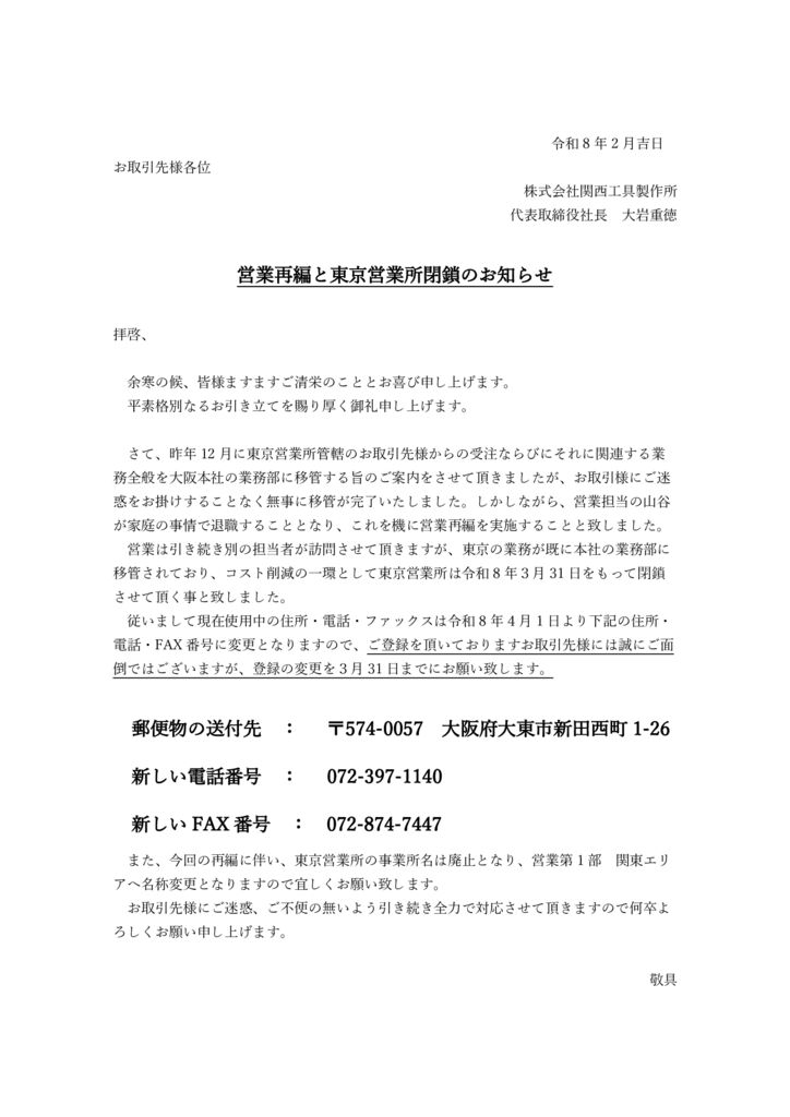 東京営業所閉鎖のお知らせのサムネイル