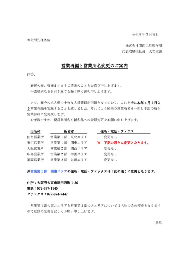 営業再編と営業所名変更のご案内のサムネイル